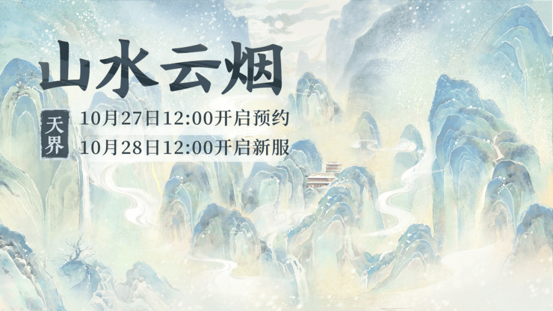 烟】10月28日开服公告AG真人平台新服【山水云(图1)